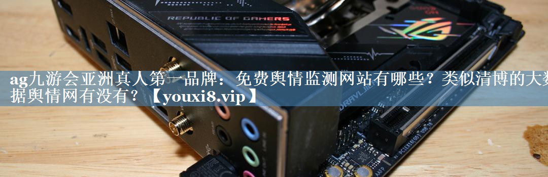 免費(fèi)輿情監(jiān)測(cè)網(wǎng)站有哪些？類(lèi)似清博的大數(shù)據(jù)輿情網(wǎng)有沒(méi)有？