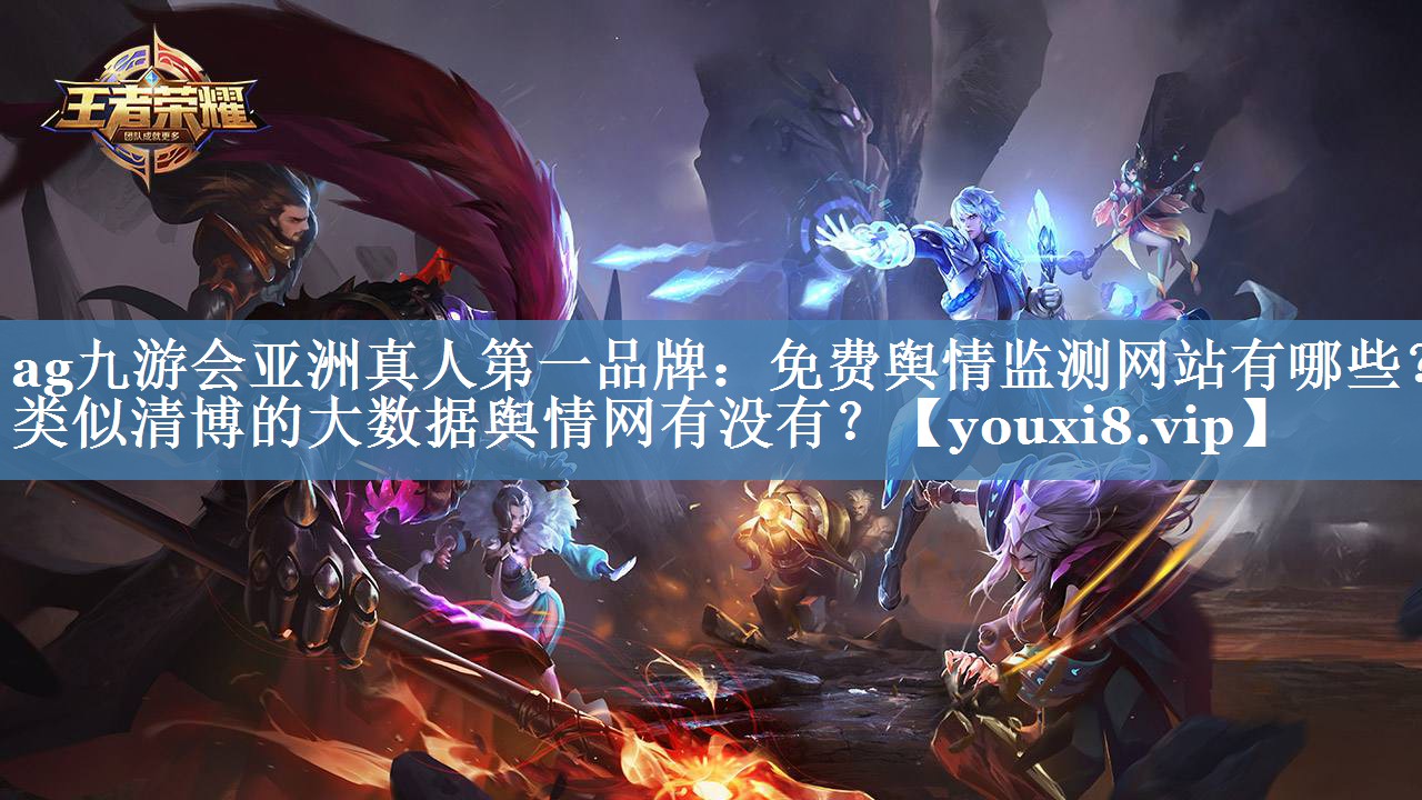 免費(fèi)輿情監(jiān)測(cè)網(wǎng)站有哪些？類(lèi)似清博的大數(shù)據(jù)輿情網(wǎng)有沒(méi)有？