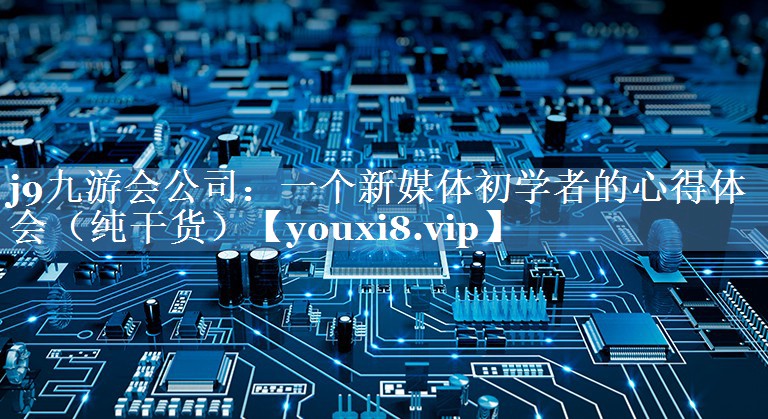 一個新媒體初學(xué)者的心得體會（純干貨）