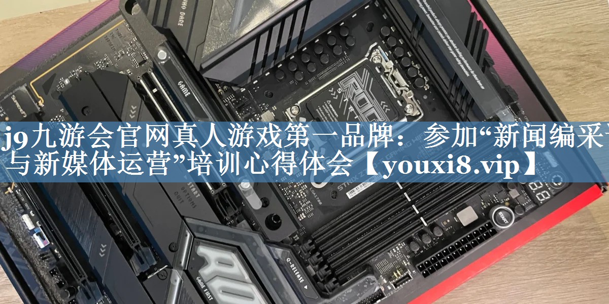參加“新聞編采評與新媒體運(yùn)營”培訓(xùn)心得體會(huì)