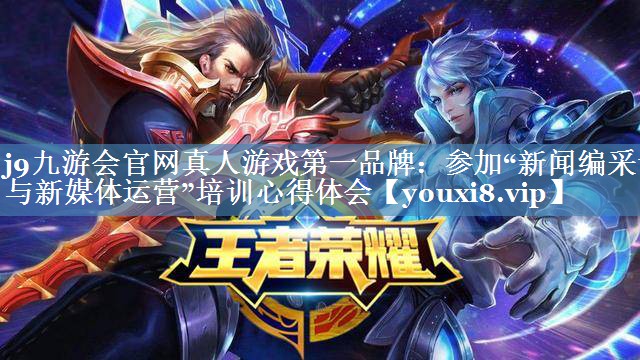 參加“新聞編采評與新媒體運(yùn)營”培訓(xùn)心得體會(huì)