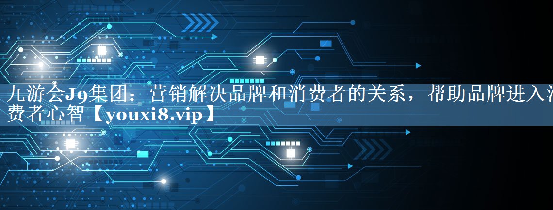 營銷解決品牌和消費者的關(guān)系，幫助品牌進入消費者心智