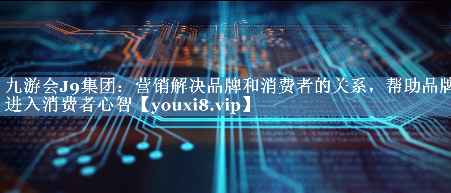 營銷解決品牌和消費者的關(guān)系，幫助品牌進入消費者心智