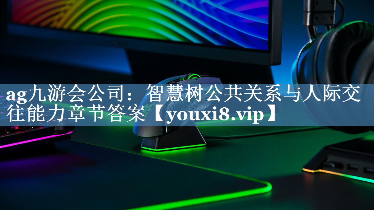 智慧樹公共關(guān)系與人際交往能力章節(jié)答案