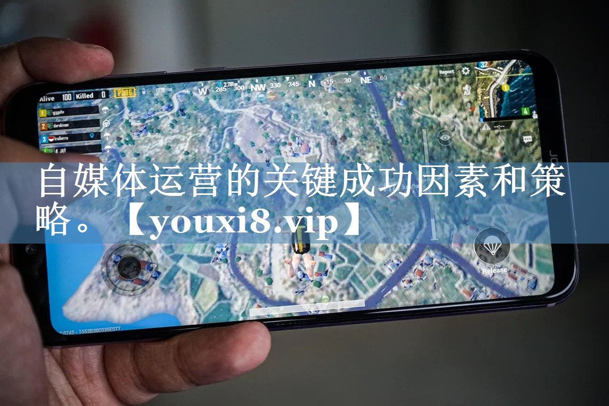 自媒體運營的關鍵成功因素和策略。