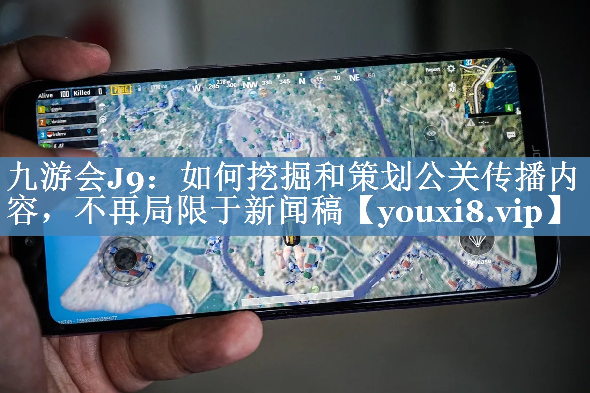 如何挖掘和策劃公關(guān)傳播內(nèi)容，不再局限于新聞稿