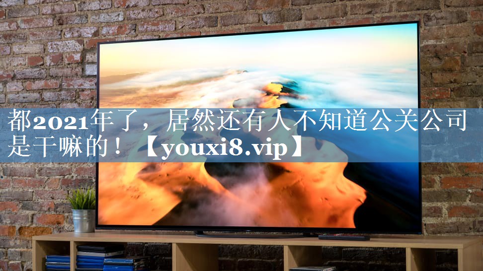 都2021年了，居然還有人不知道公關(guān)公司是干嘛的！