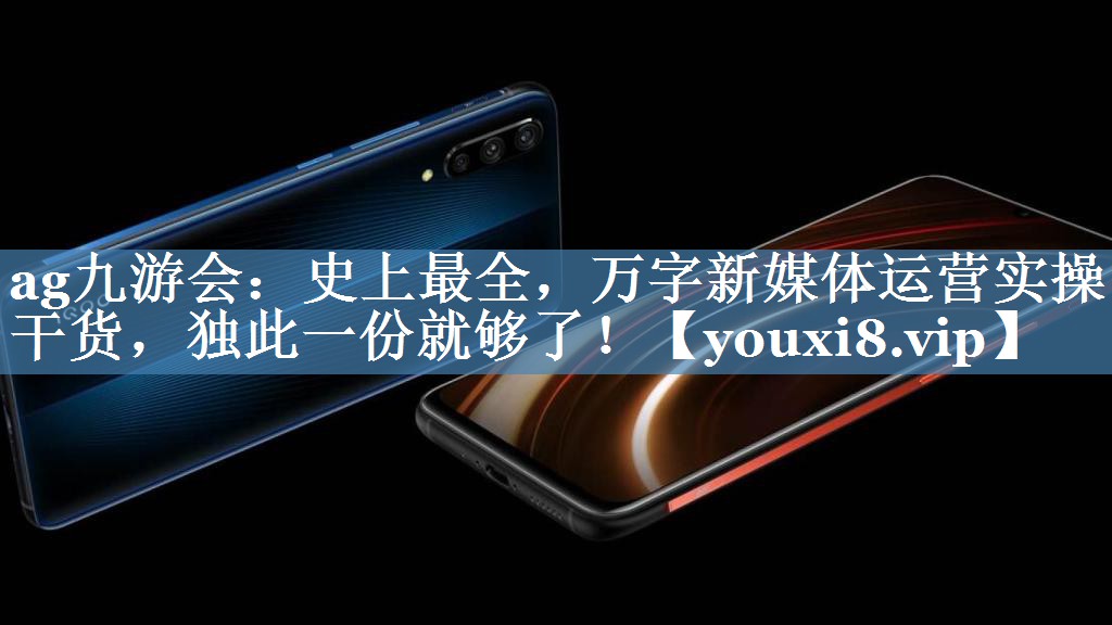 史上最全，萬字新媒體運營實操干貨，獨此一份就夠了！