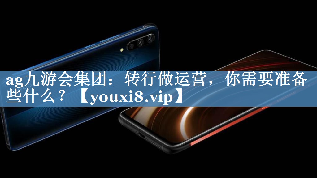 轉(zhuǎn)行做運(yùn)營，你需要準(zhǔn)備些什么？