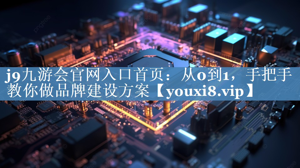 從0到1，手把手教你做品牌建設(shè)方案
