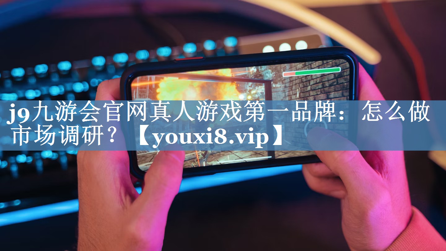 怎么做市場調研？