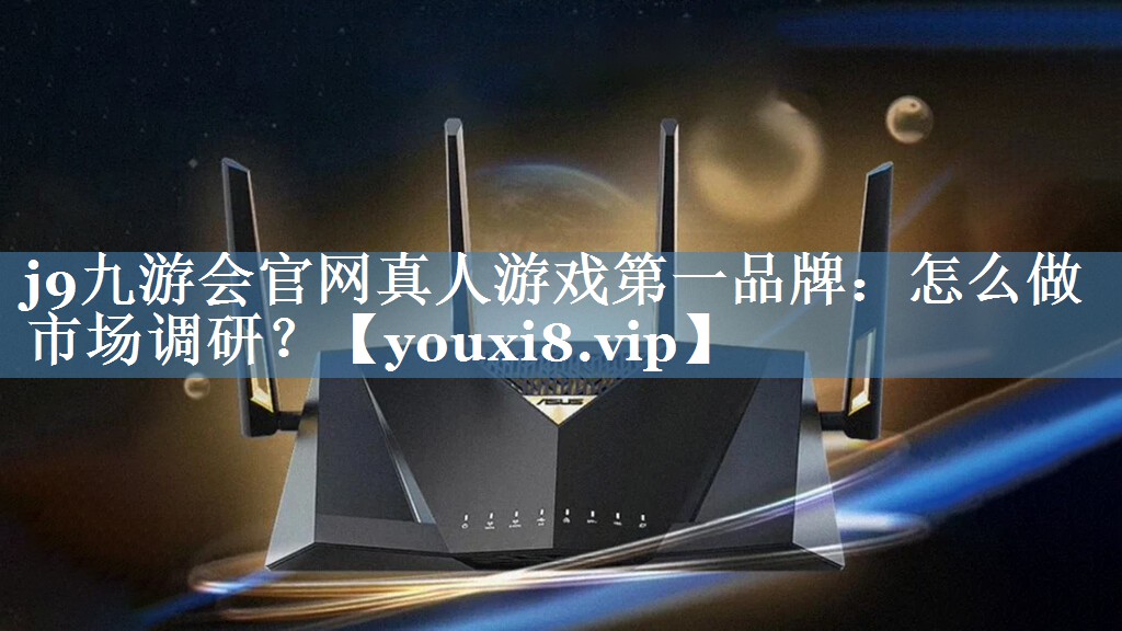 怎么做市場調研？