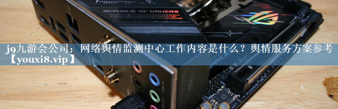 網(wǎng)絡(luò)輿情監(jiān)測中心工作內(nèi)容是什么？輿情服務(wù)方案參考