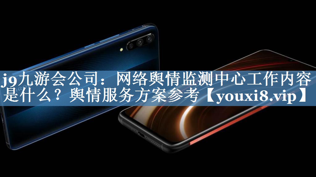網(wǎng)絡(luò)輿情監(jiān)測中心工作內(nèi)容是什么？輿情服務(wù)方案參考
