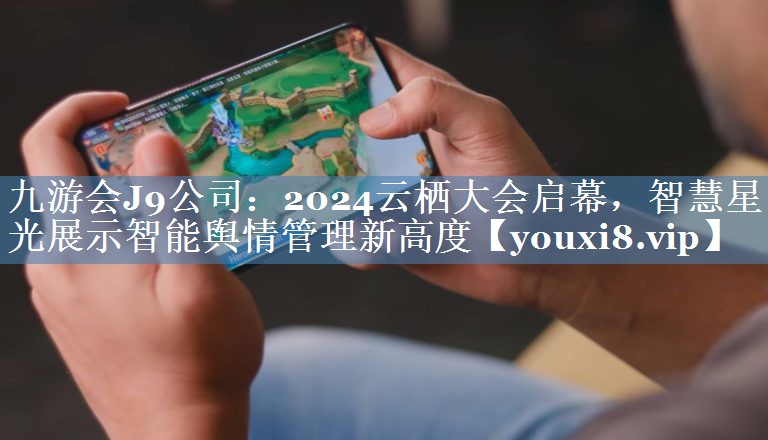 2024云棲大會(huì)啟幕，智慧星光展示智能輿情管理新高度