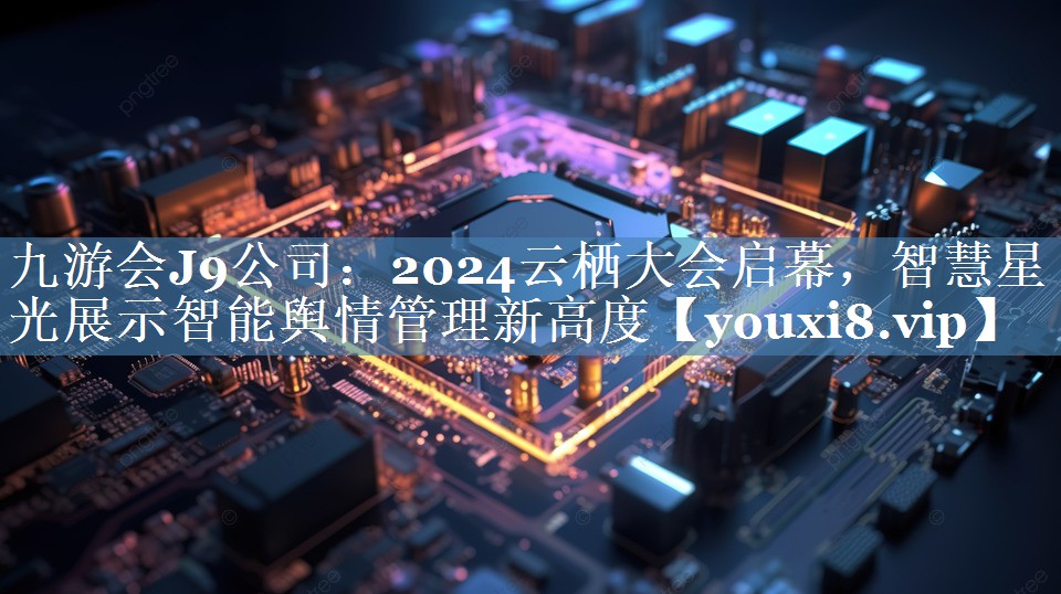 2024云棲大會(huì)啟幕，智慧星光展示智能輿情管理新高度