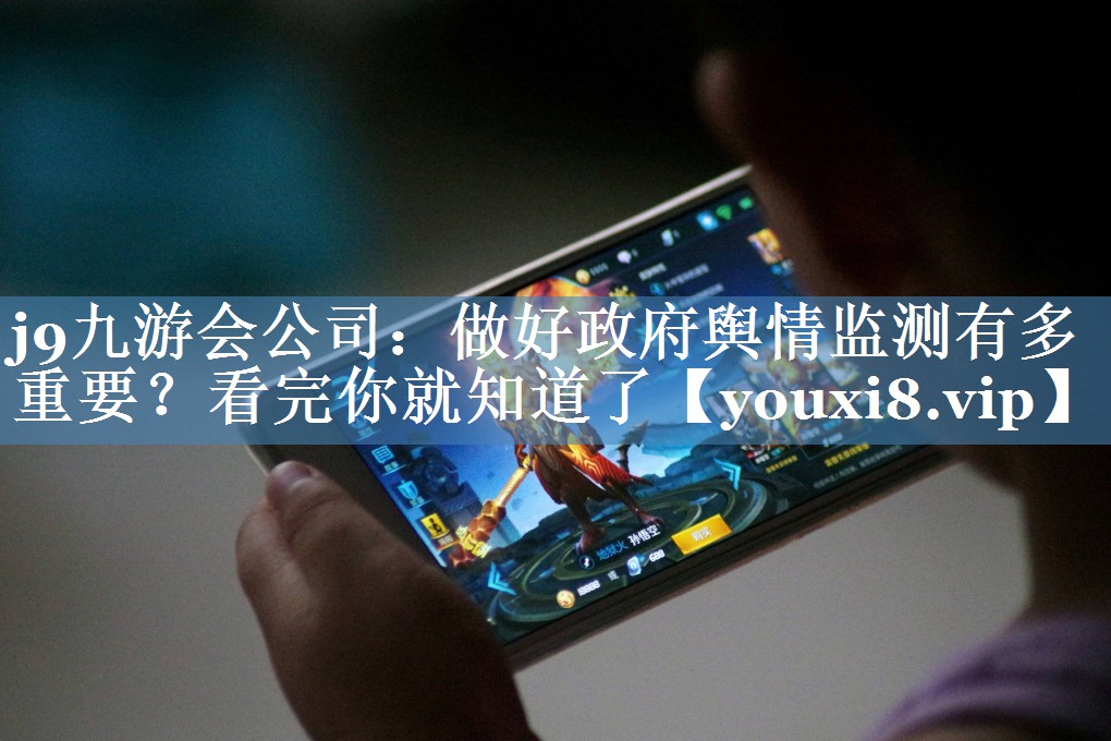 做好政府輿情監(jiān)測有多重要？看完你就知道了