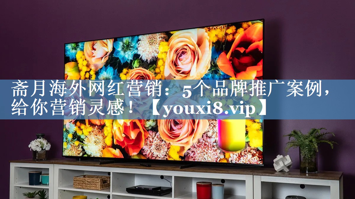 齋月海外網(wǎng)紅營銷：5個(gè)品牌推廣案例，給你營銷靈感！