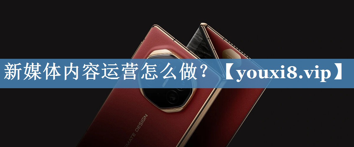 新媒體內(nèi)容運(yùn)營(yíng)怎么做？