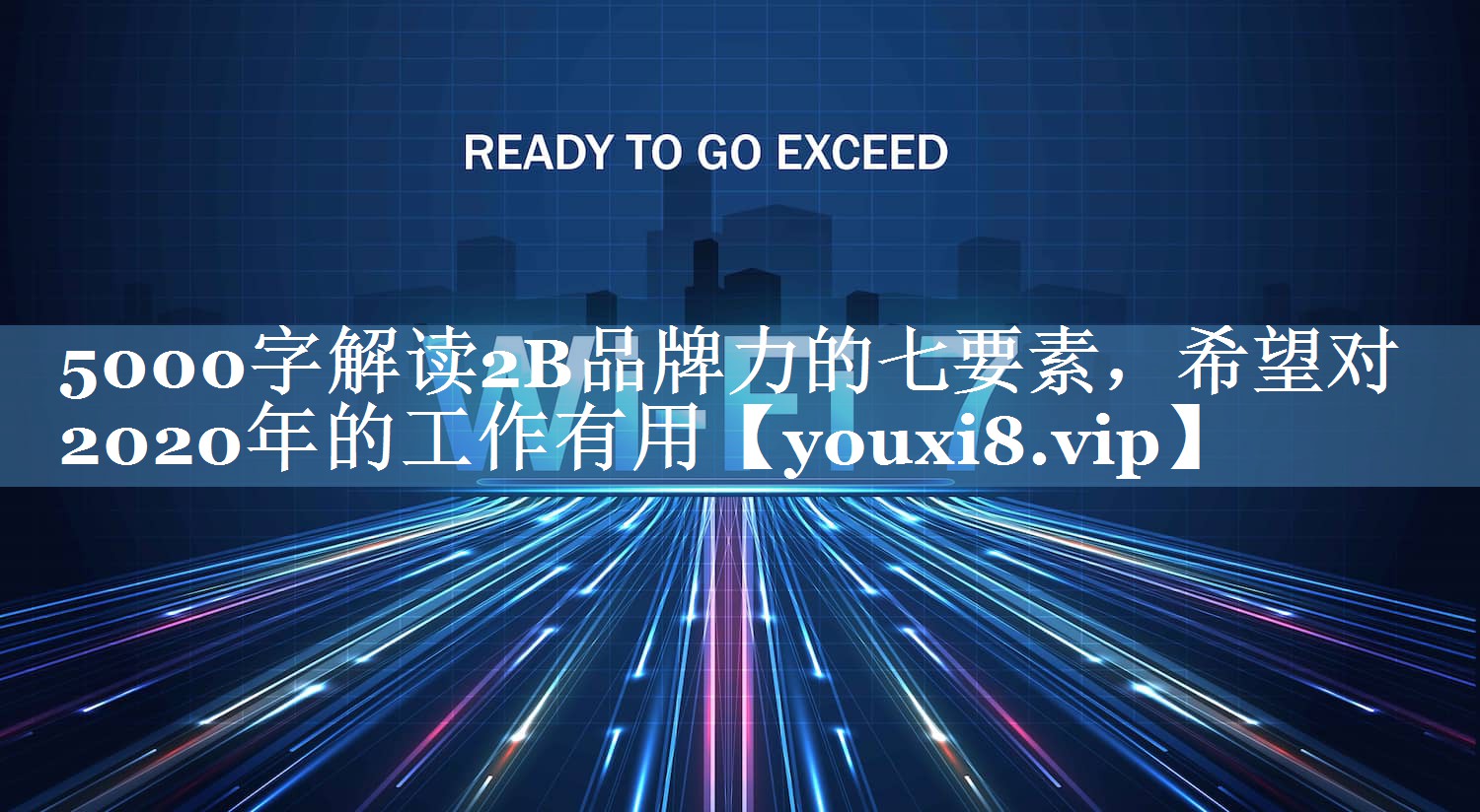5000字解讀2B品牌力的七要素，希望對2020年的工作有用