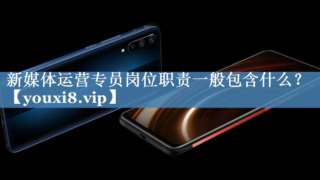 新媒體運(yùn)營專員崗位職責(zé)一般包含什么？