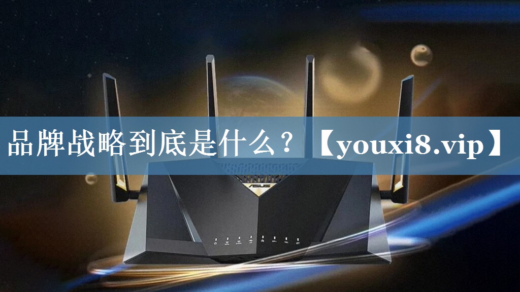 品牌戰(zhàn)略到底是什么？