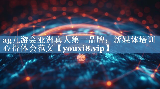 新媒體培訓(xùn)心得體會范文