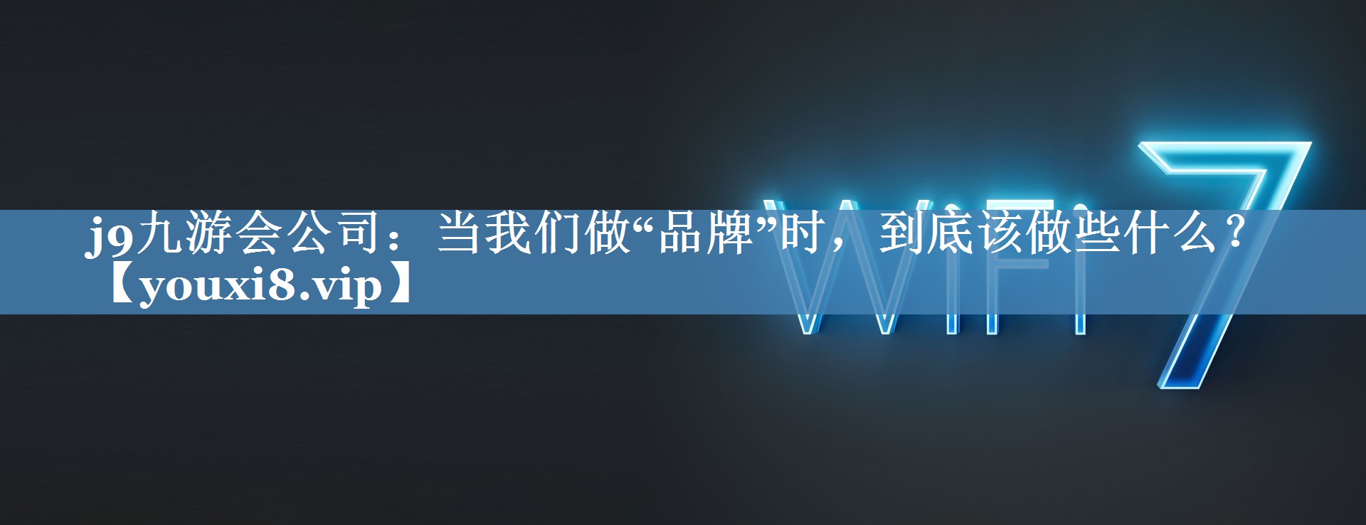 當(dāng)我們做“品牌”時，到底該做些什么？