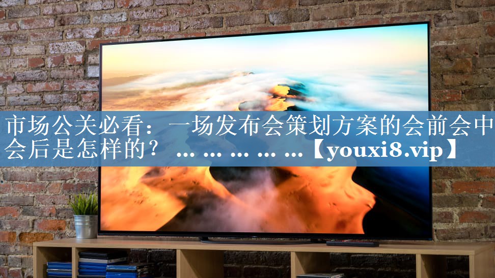 市場公關(guān)必看：一場發(fā)布會策劃方案的會前會中會后是怎樣的？ ... ... ... ... ...