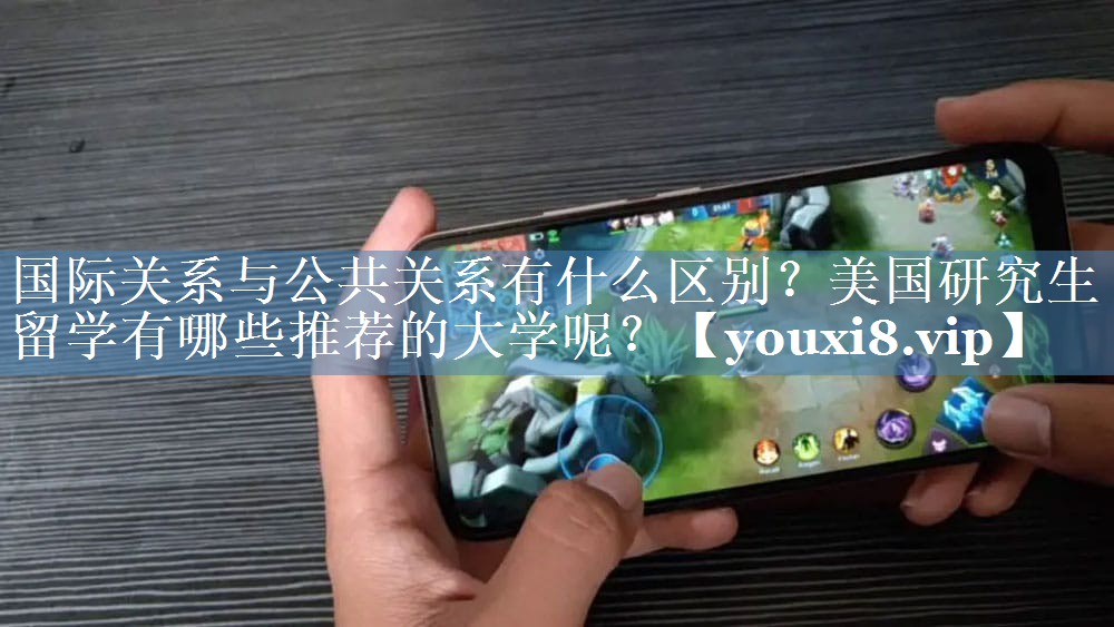 國際關(guān)系與公共關(guān)系有什么區(qū)別？美國研究生留學(xué)有哪些推薦的大學(xué)呢？