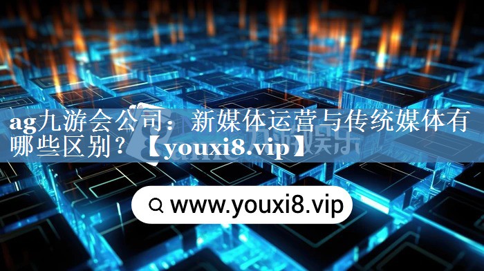 新媒體運(yùn)營與傳統(tǒng)媒體有哪些區(qū)別？