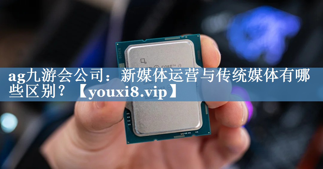 新媒體運(yùn)營與傳統(tǒng)媒體有哪些區(qū)別？