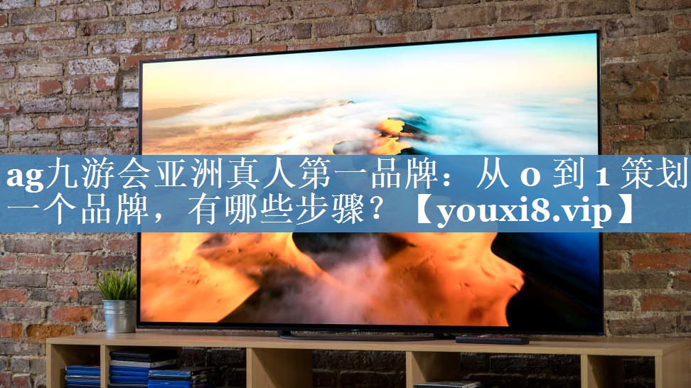 從 0 到 1 策劃一個品牌，有哪些步驟？
