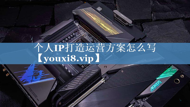 個人IP打造運營方案怎么寫