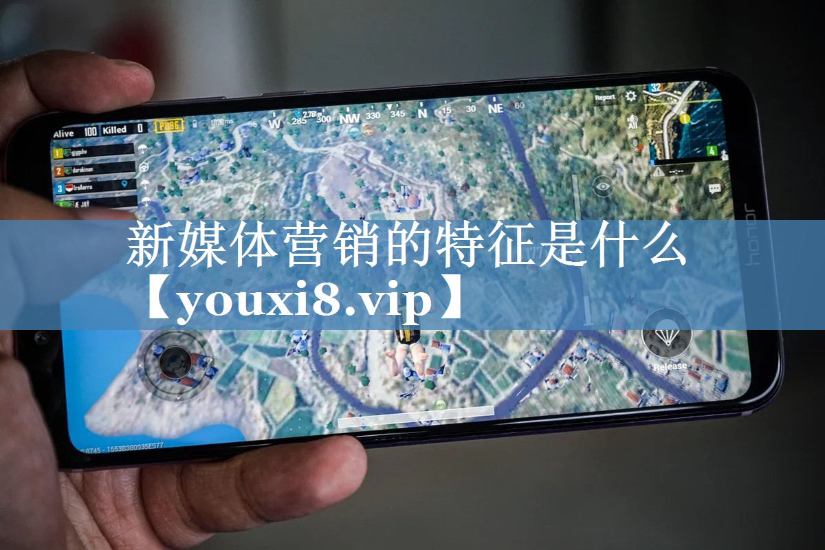 新媒體營(yíng)銷的特征是什么