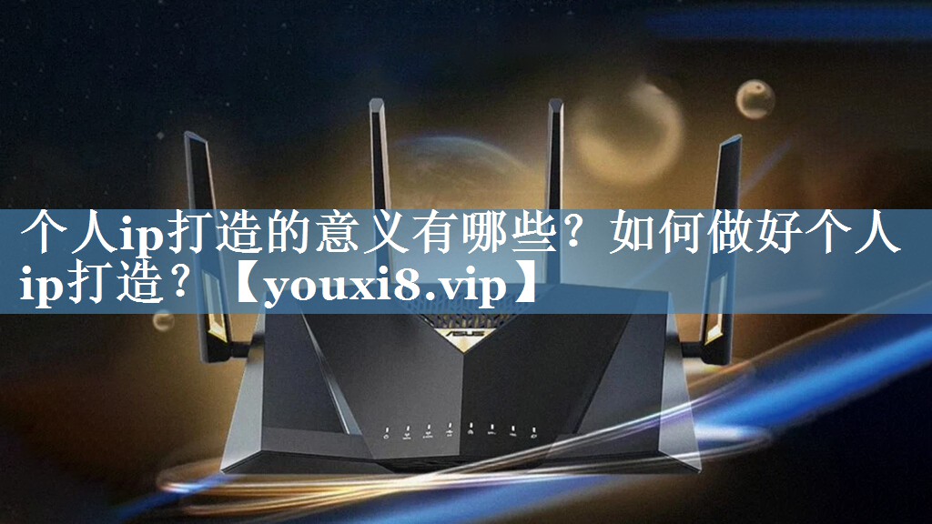 個人ip打造的意義有哪些？如何做好個人ip打造？