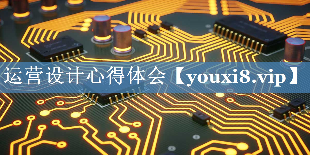 運(yùn)營設(shè)計(jì)心得體會