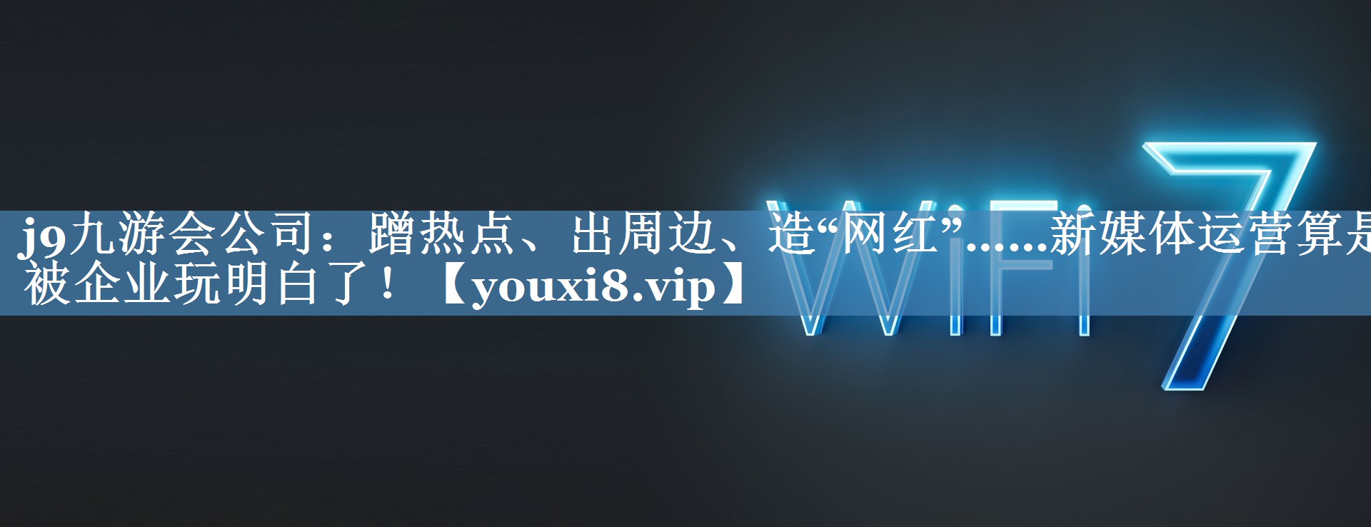 蹭熱點、出周邊、造“網(wǎng)紅”……新媒體運營算是被企業(yè)玩明白了！