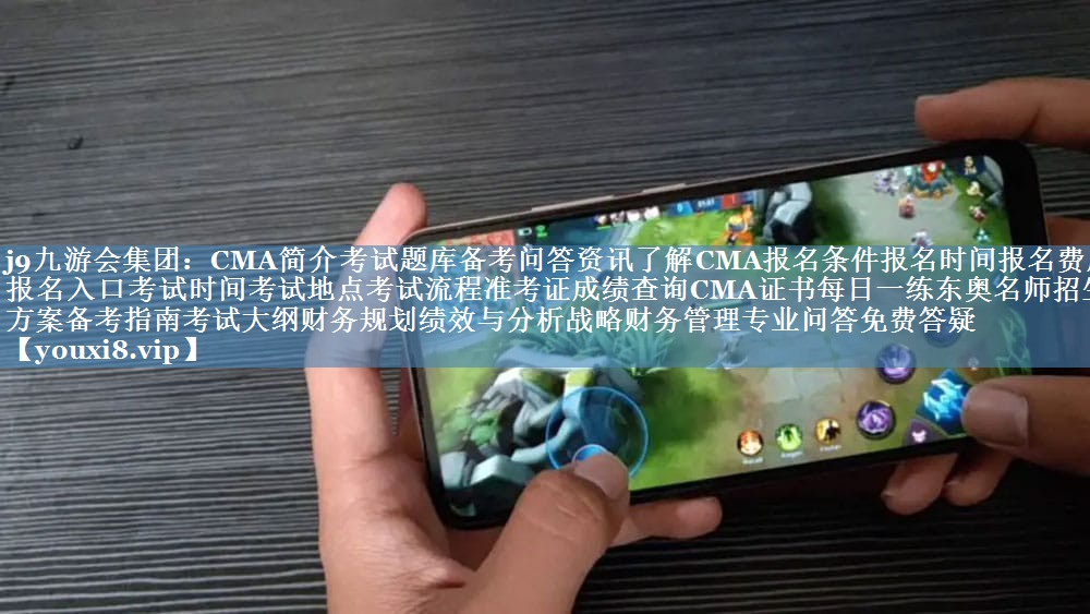 CMA簡(jiǎn)介考試題庫(kù)備考問(wèn)答資訊了解CMA報(bào)名條件報(bào)名時(shí)間報(bào)名費(fèi)用報(bào)名入口考試時(shí)間考試地點(diǎn)考試流程準(zhǔn)考證成績(jī)查詢CMA證書(shū)每日一練東奧名師招生方案?jìng)淇贾改峡荚嚧缶V財(cái)務(wù)規(guī)劃績(jī)效與分析戰(zhàn)略財(cái)務(wù)管理專業(yè)問(wèn)答免費(fèi)答疑