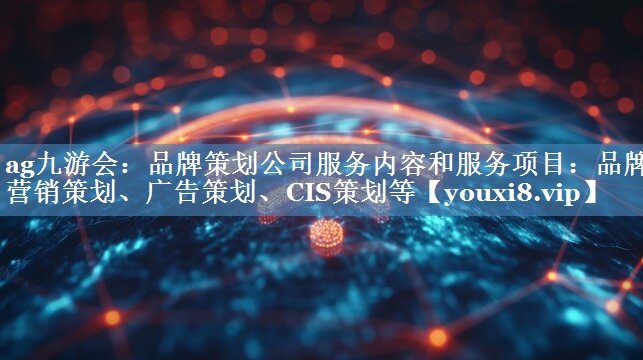 品牌策劃公司服務(wù)內(nèi)容和服務(wù)項目：品牌營銷策劃、廣告策劃、CIS策劃等