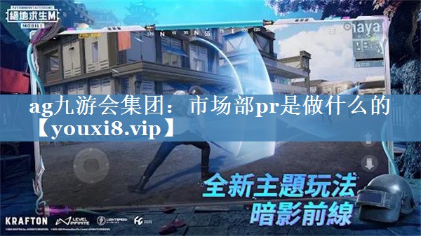 市場部pr是做什么的