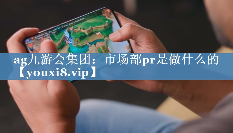 市場部pr是做什么的