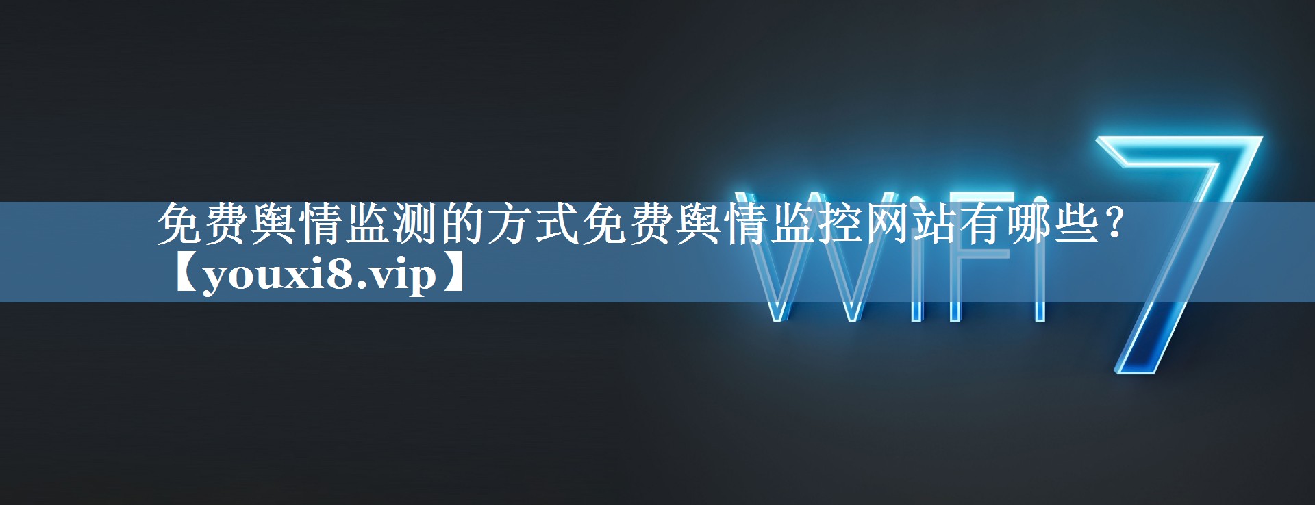 免費(fèi)輿情監(jiān)測(cè)的方式免費(fèi)輿情監(jiān)控網(wǎng)站有哪些？