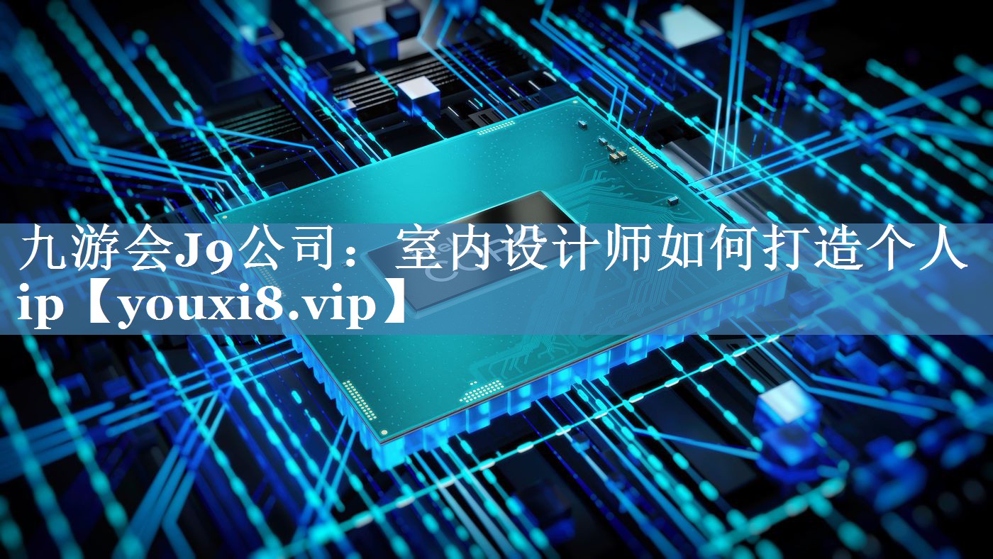 室內(nèi)設計師如何打造個人ip