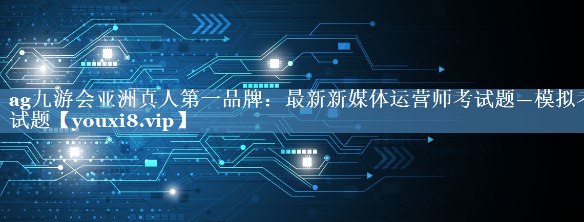 最新新媒體運(yùn)營師考試題—模擬考試題