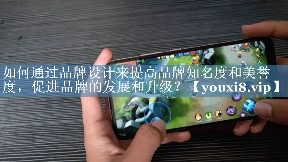 如何通過品牌設(shè)計(jì)來提高品牌知名度和美譽(yù)度，促進(jìn)品牌的發(fā)展和升級？