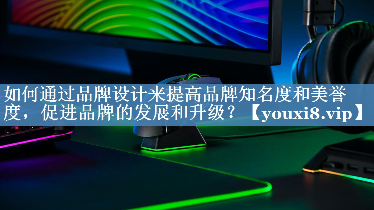 如何通過品牌設(shè)計(jì)來提高品牌知名度和美譽(yù)度，促進(jìn)品牌的發(fā)展和升級？