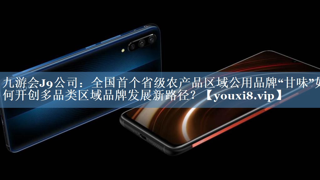 全國首個省級農(nóng)產(chǎn)品區(qū)域公用品牌“甘味”如何開創(chuàng)多品類區(qū)域品牌發(fā)展新路徑？