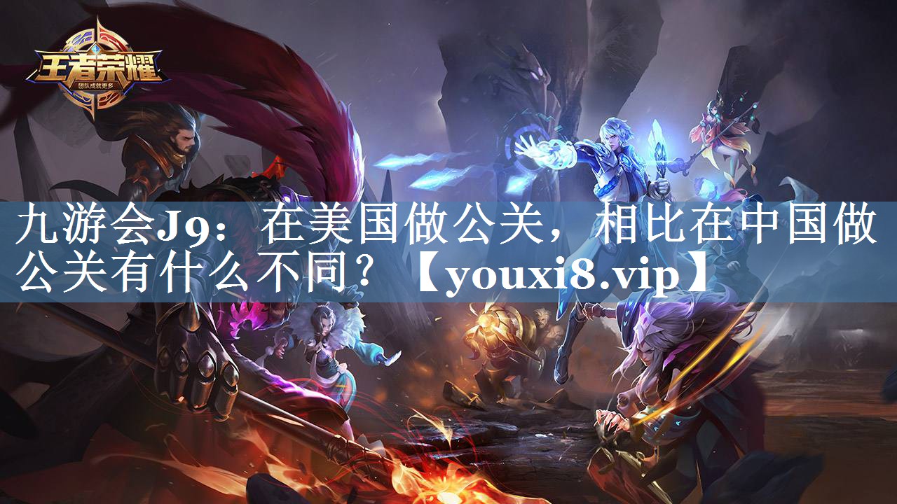 在美國(guó)做公關(guān)，相比在中國(guó)做公關(guān)有什么不同？