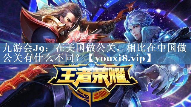 在美國(guó)做公關(guān)，相比在中國(guó)做公關(guān)有什么不同？